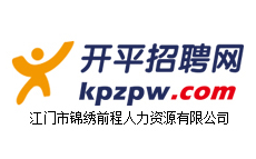 开平人才网【开平招聘网www.kpzpw.com】是江门市锦绣前程人力资源有限公司旗下网站，是开平本地权威、信息量大的人才招聘网站，免费发布招聘信息和求职简历，请认准网址发布。